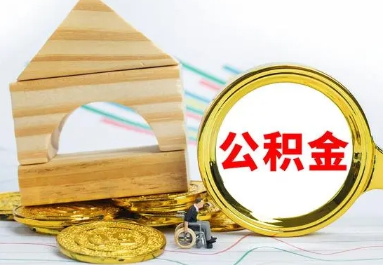 长葛4月1日起公积金（长葛公积金该不该提出来）